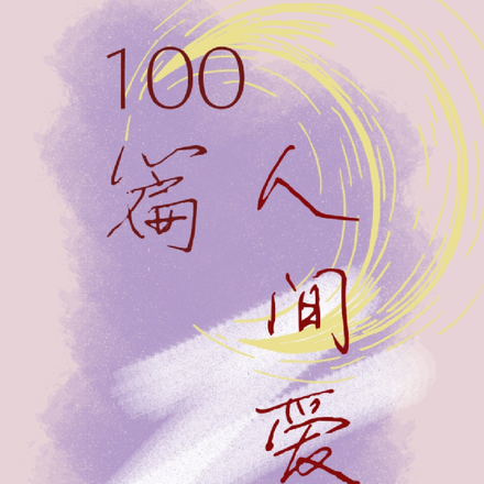 100篇人間愛情