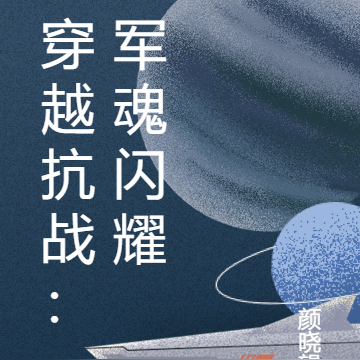 時空烽火：林浩的抗戰紀事