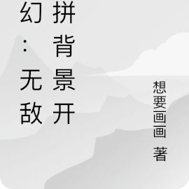 玄幻開局無敵背景小說