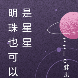 明珠也可以是星星