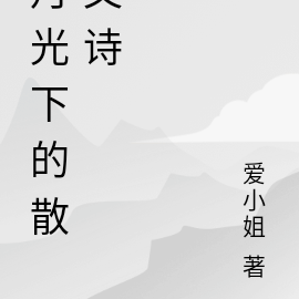 月光下的詩詞有哪些