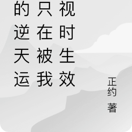 我的逆天運氣只在被我無視時生效