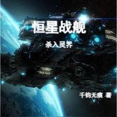 恆星戰艦殺入靈界