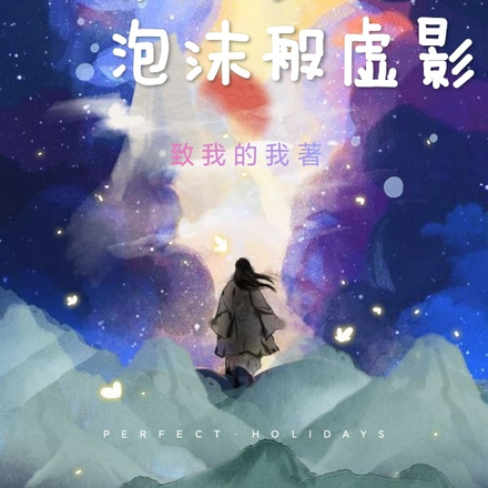 世界如夢：泡沫般虛影