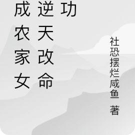 逆天改命成功的小說