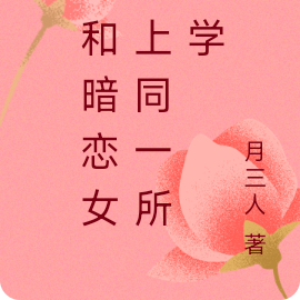 我和暗戀女神上同一所大學