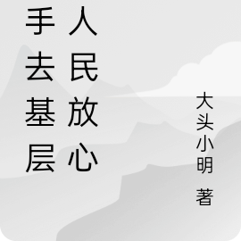 攜手去基層，人民放心中