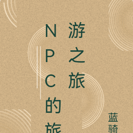 npc遊戲小說