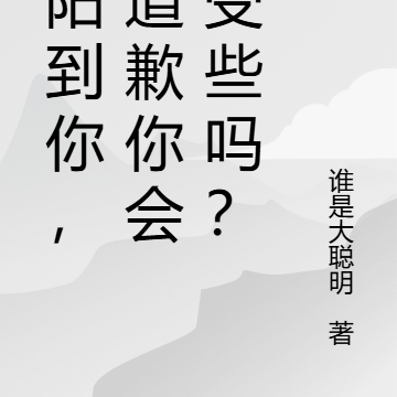 陰陽到你，我道歉你會好受些嗎？