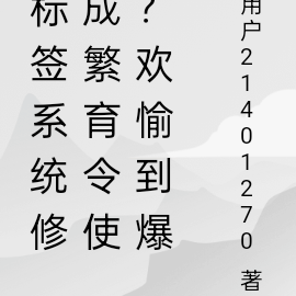 標籤系統修成繁育令使？歡愉到爆