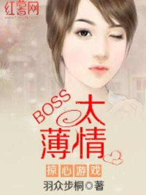 掠心遊戲：boss太薄情