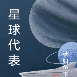 星球代表