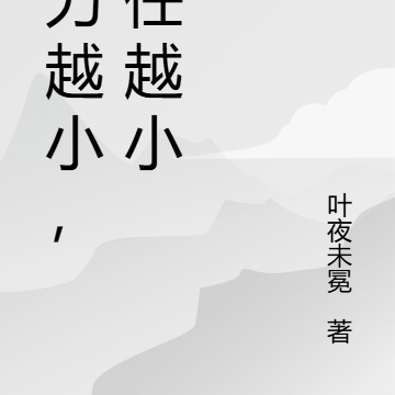 能力越小責任越小繁體字