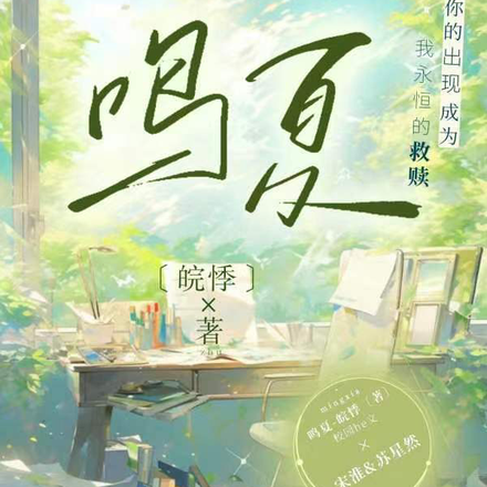 鳴夏小說免費閱讀