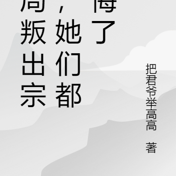 開局成為叛忍的小說