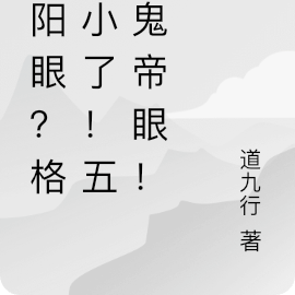 陰陽眼？格局小了！五方鬼帝眼！