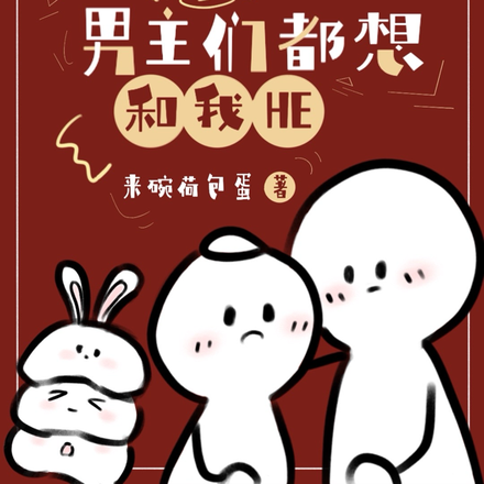 拿了女主劇本的男主的小說