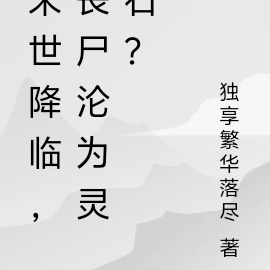 末世降臨，喪屍淪為靈石？