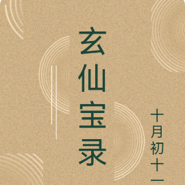 玄仙小說