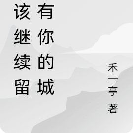 我不該停留在昨天歌詞