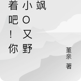 寵吧！你家小O又野又颯