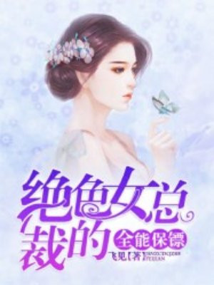 女總裁絕品保鏢