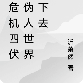 在危機四伏的偽人世界活下去