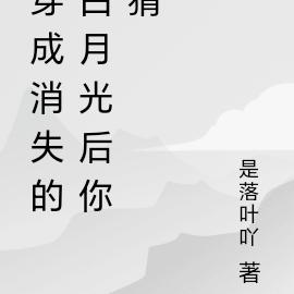 《穿成白月光[穿書