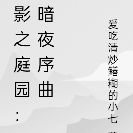 影之庭園：暗夜序曲