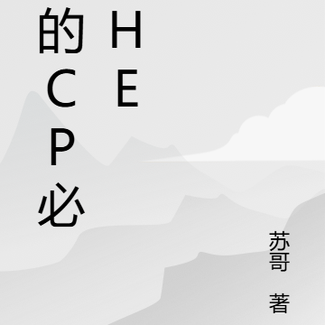 我的CP必須甜!(娛樂圈)秋叢百度雲