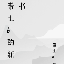 帶土6字文案