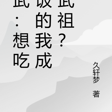 高武：想吃軟飯的我成了武祖？