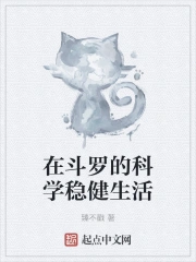 在鬥羅發展科技的小說