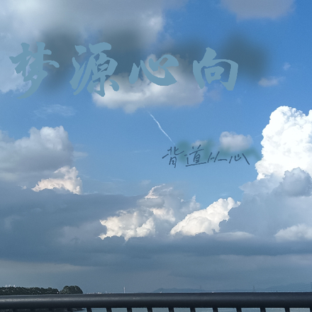 夢源心向