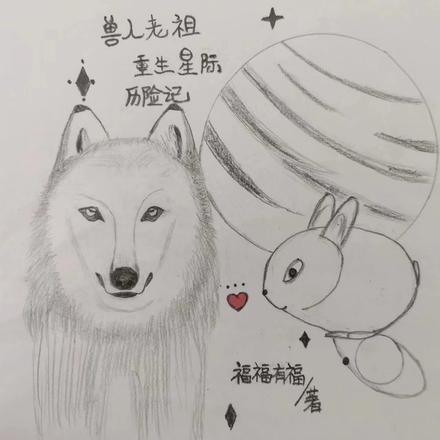 獸人老祖重生星際歷險記