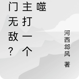 詭門無敵？我主打一個吞噬