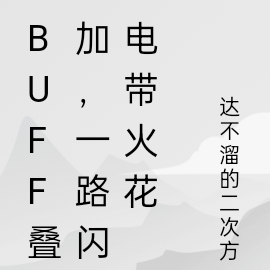 buff疊加，一路閃電帶火花