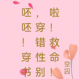 呸呸！穿書，穿錯性別啦！救命！