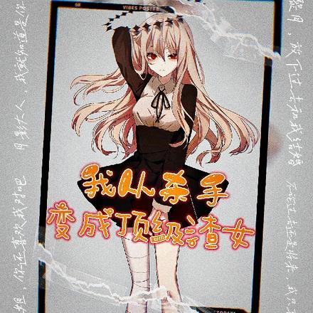 頂級殺手變成小嬌娘