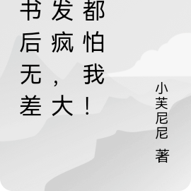 穿書後無差別發瘋，大家都怕我！