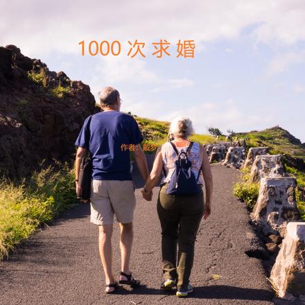 1000次求婚