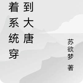 帶著系統到大唐 小說