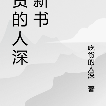 吃貨的真相知乎