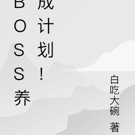 boss養成計劃！