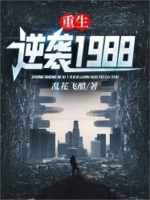 重生逆襲1988小說