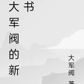 大軍閥粵語