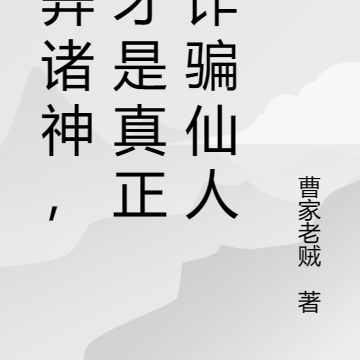 愚弄諸神，我才是真正的詐騙仙人