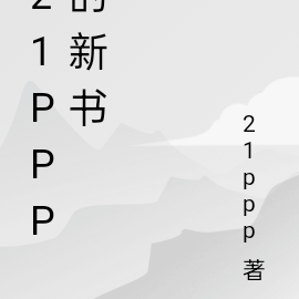 21ppp的新書