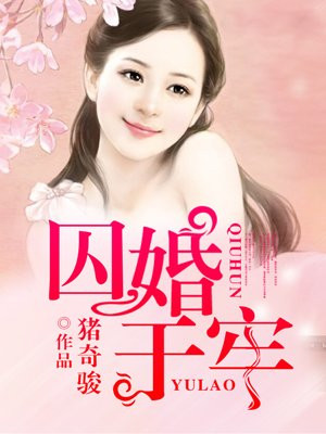 囚婚於牢