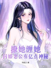 撩她纏她，閃婚老公有億點神秘